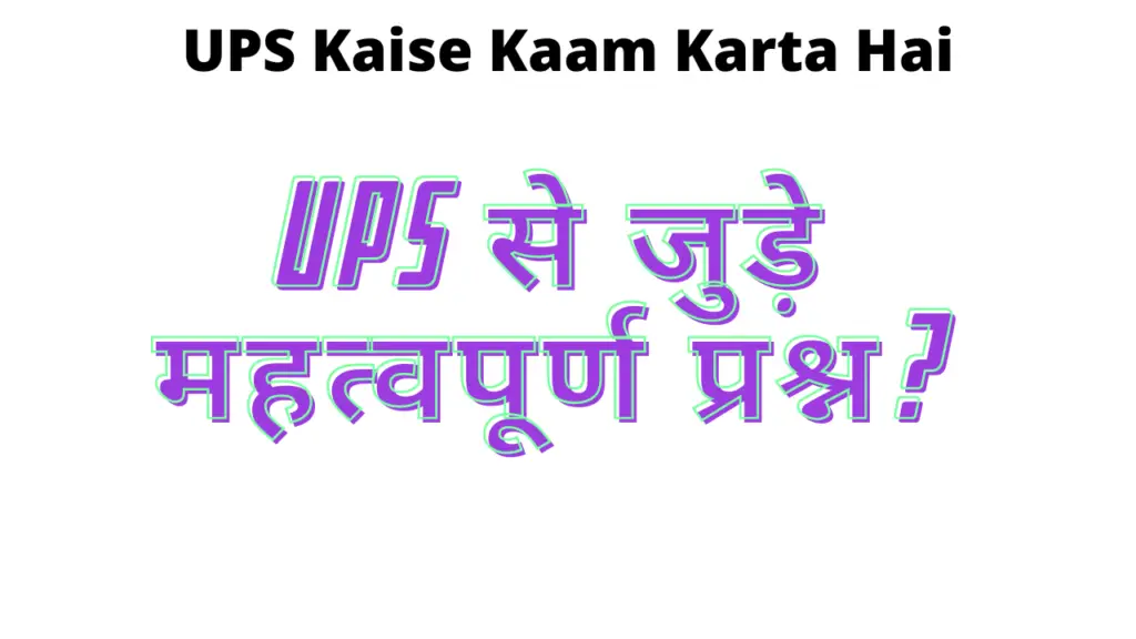 UPS Kaise Kaam Karta Hai 2