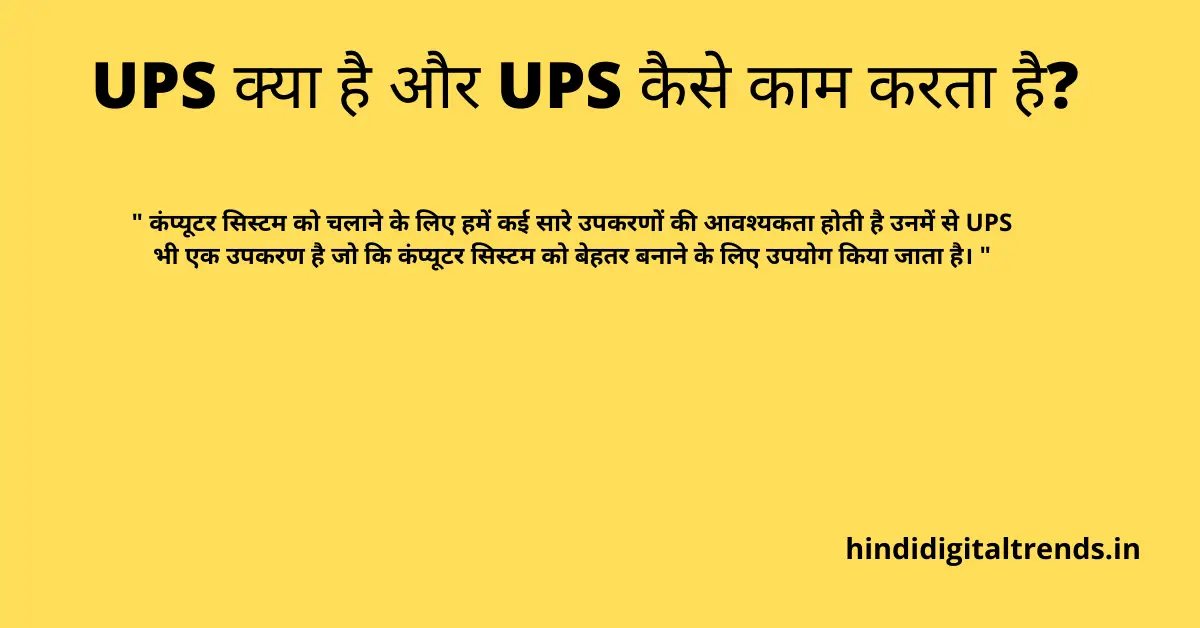 ups-kya-hai-aur-kaise-kaam-karta-hai-hindi-digital-trends