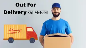 Out For Delivery का मतलब