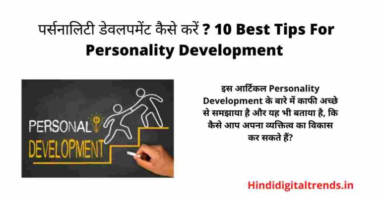 Personality Development in Hindi