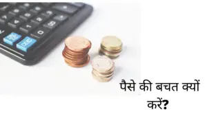 How to Save Money in Hindi