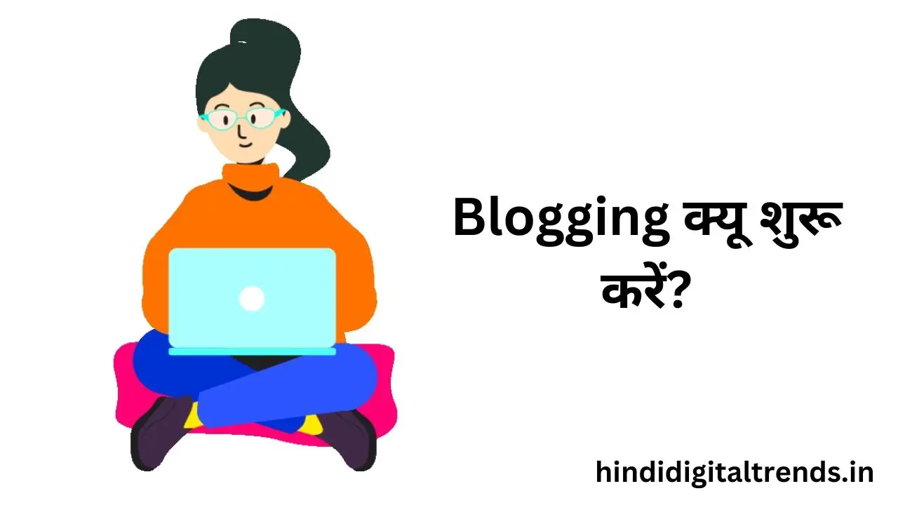 Blogging क्यू शुरू करें?